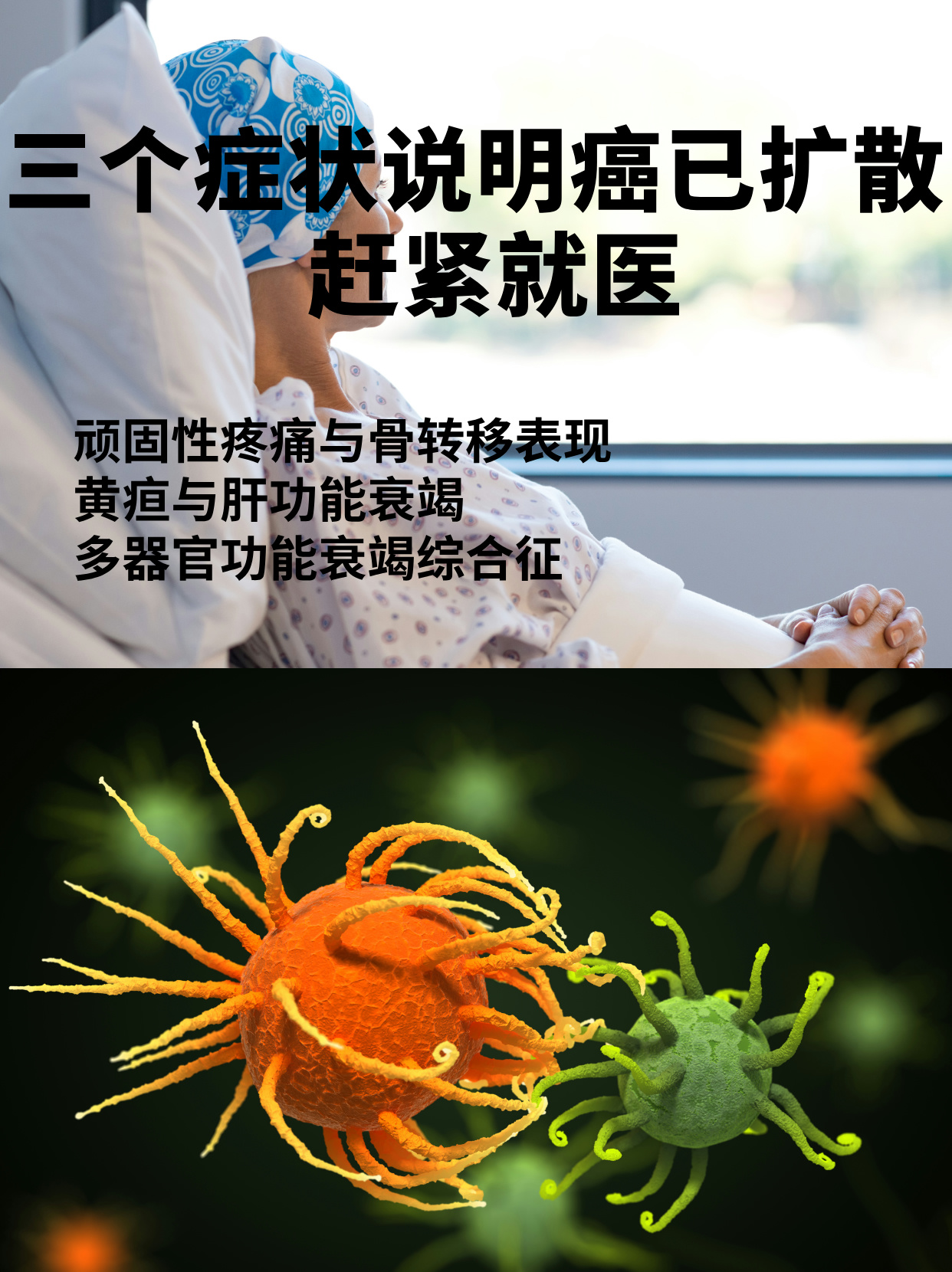 癌细胞扩散是病情恶化的重要标志,其症状复杂多样且
