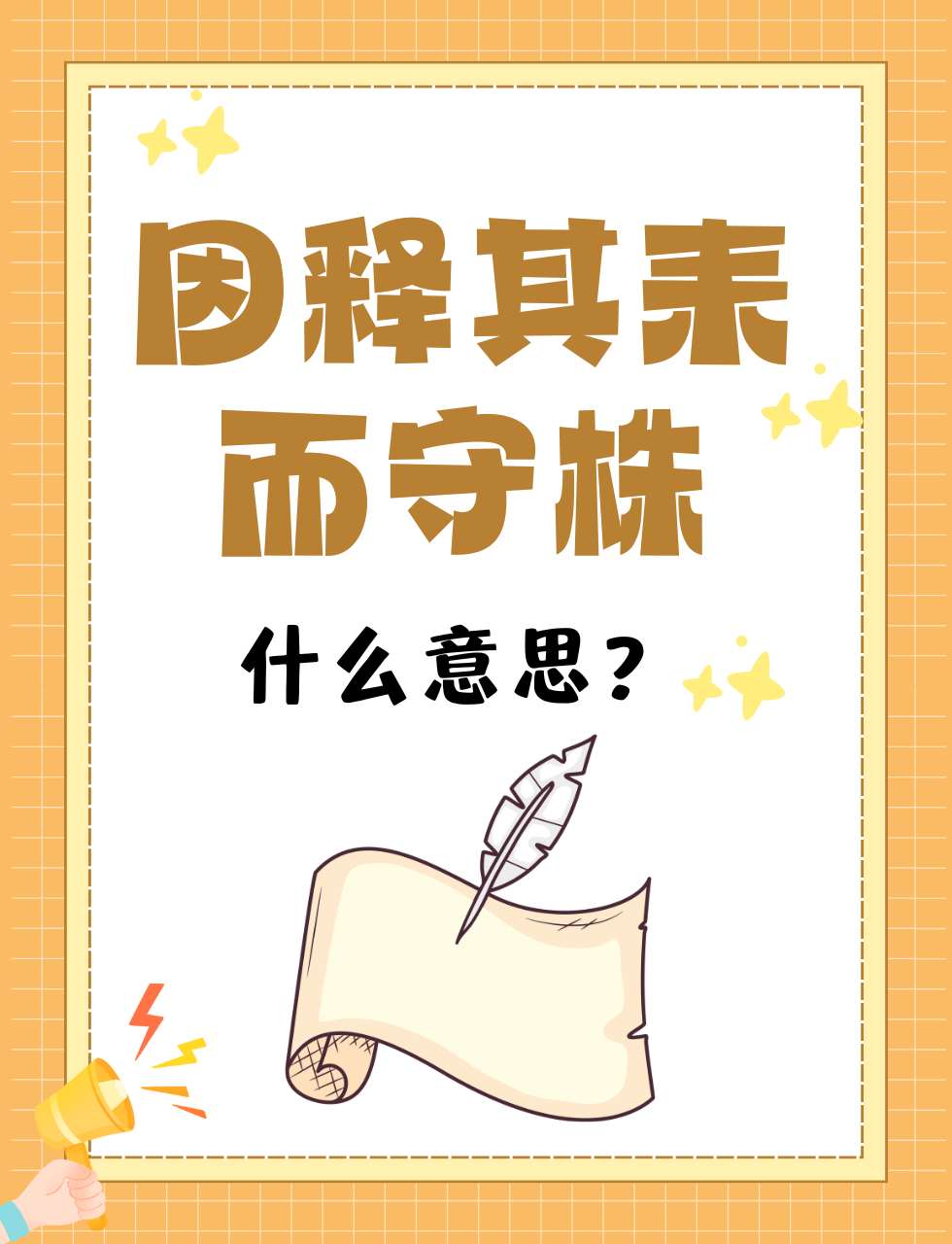 因释其耒而守株的意思