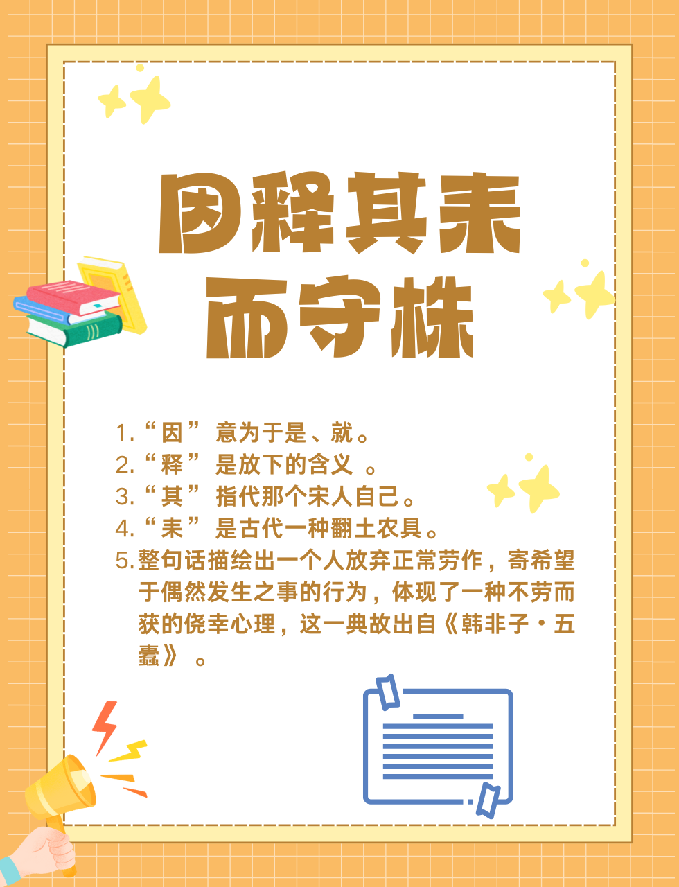 因释其耒而守株的寓意