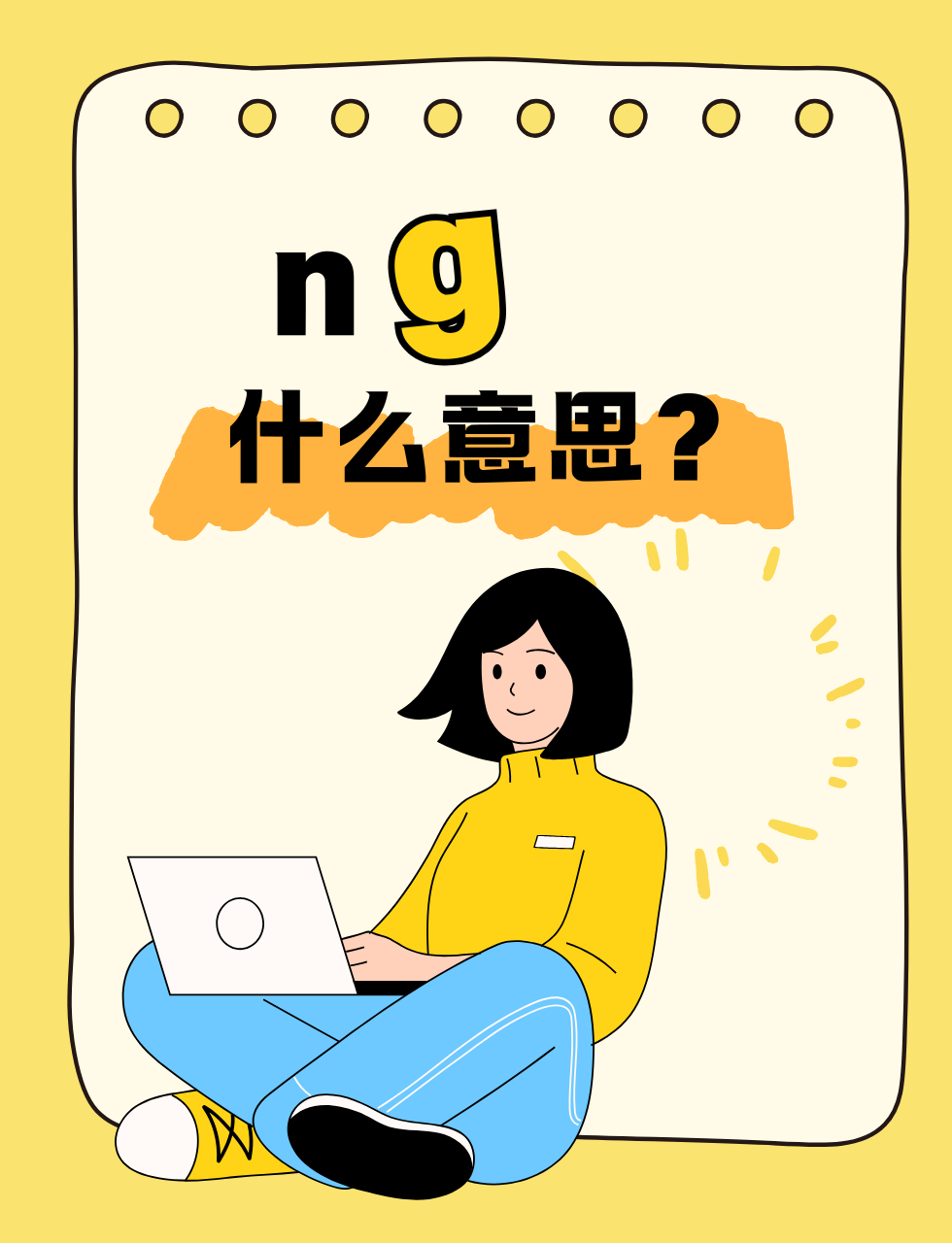 什么意思啊网络用语一个q一个n是什么意思nm形容什么意思ng结尾的单词