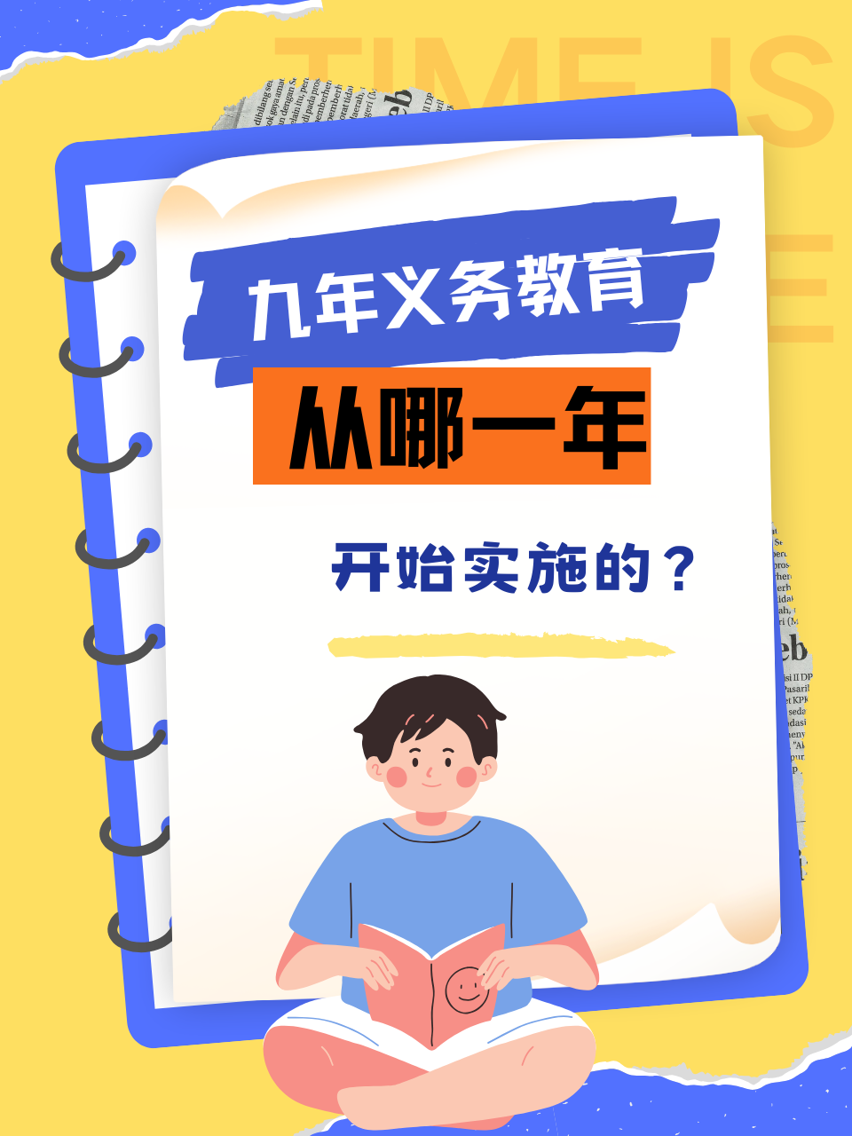 《中华人民共和国义务教育法》,标志着中国开始推行九年义务教育