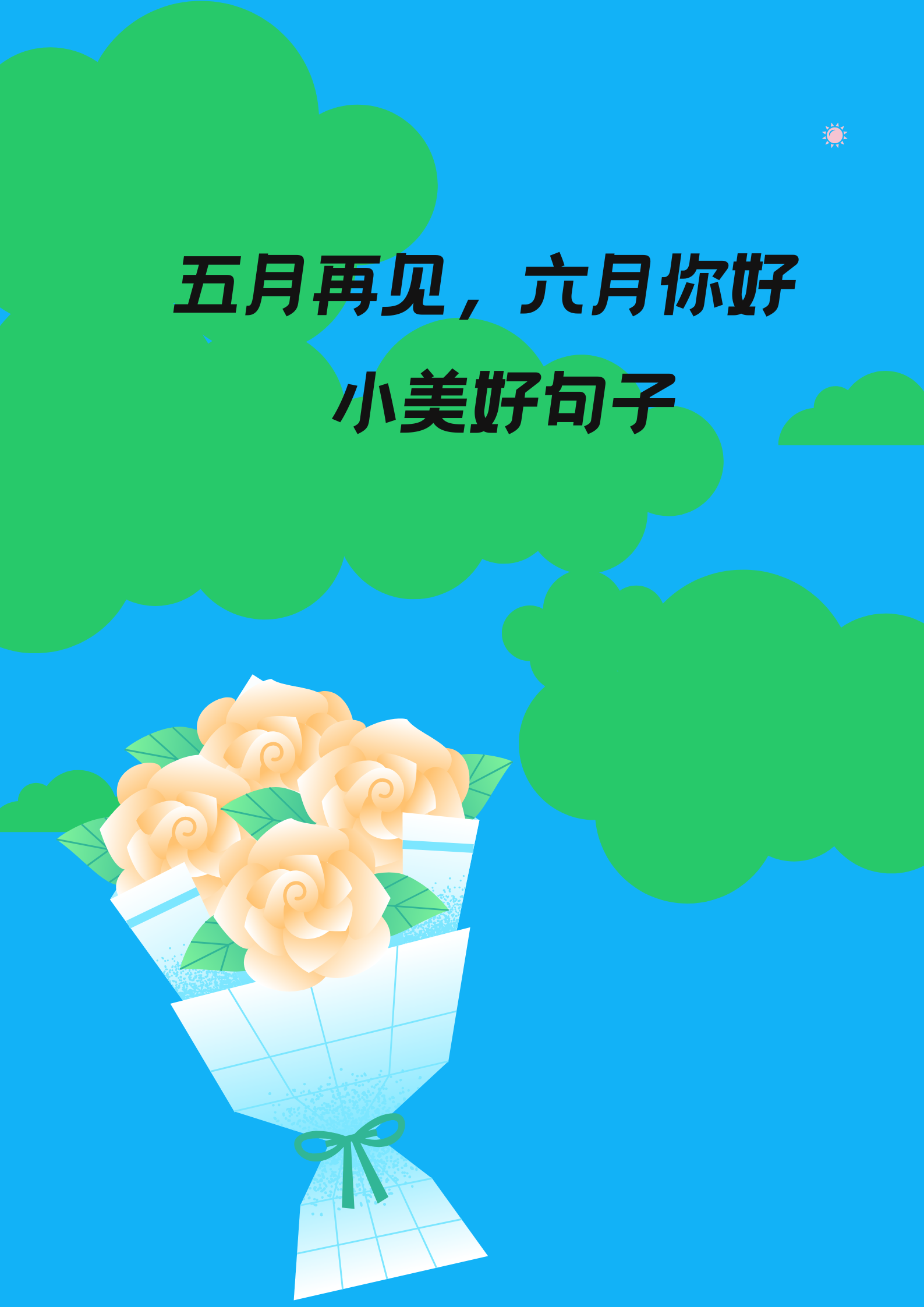 五月再见,六月你好,发朋友圈的高级文案  我家的小公主被六月夏天的