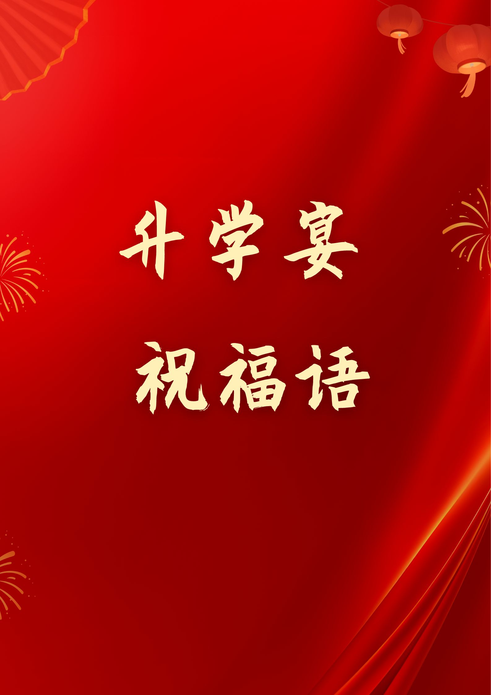 升学宴上不可少的祝福语精选  昨晚我们一家人出去吃饭, 刚坐下,耳边