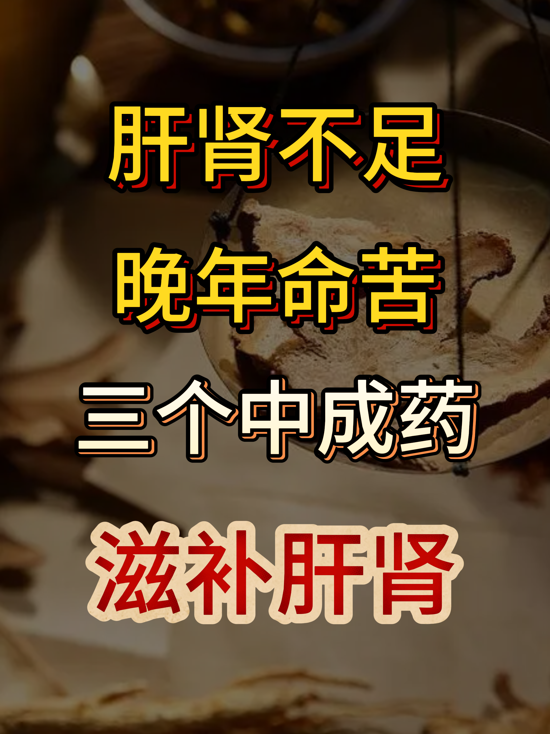 更年期女性肝肾阴虚吃什么药(更年期女性肝肾阴虚吃什么药好)