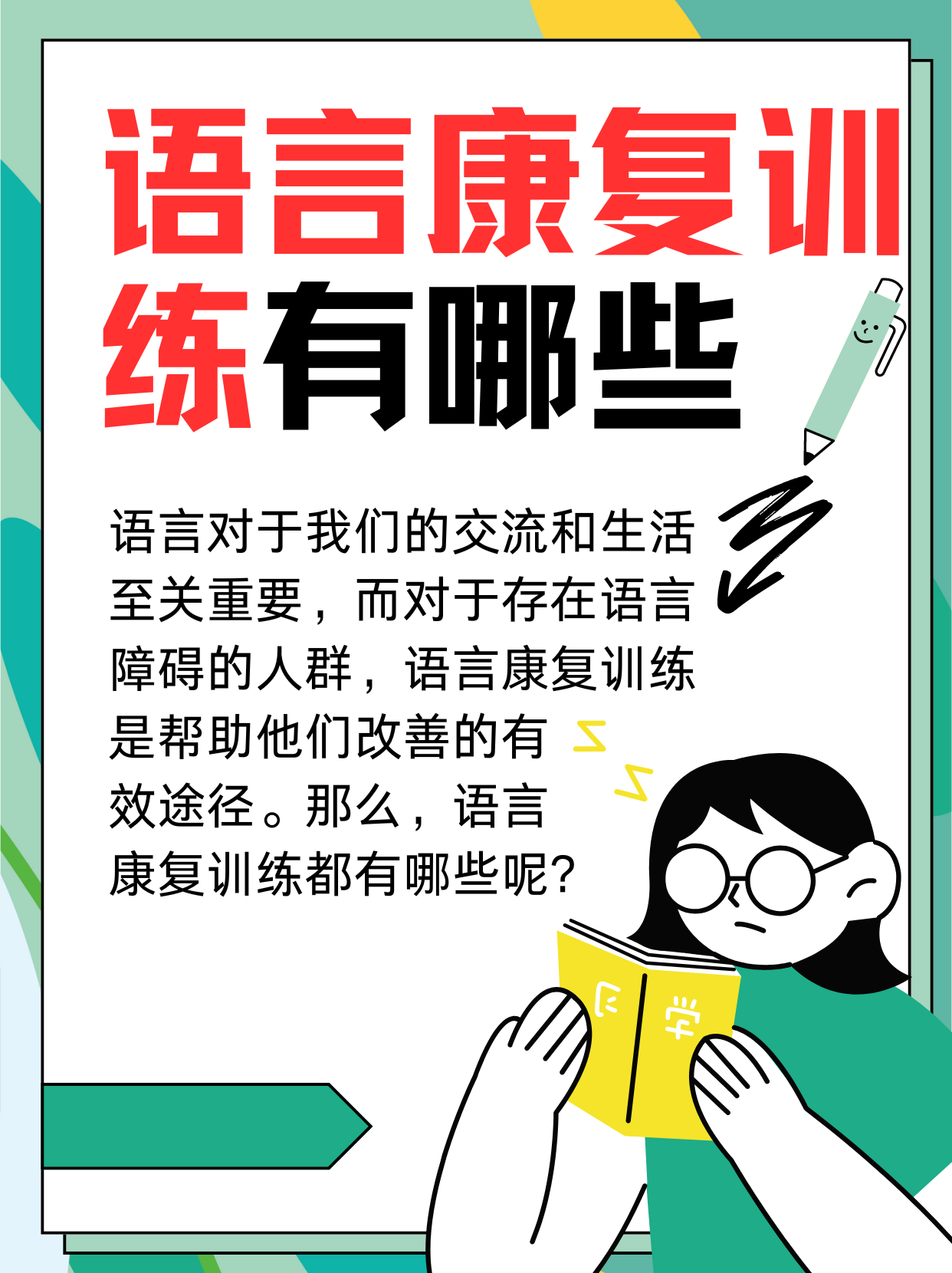 语言康复训练有哪些