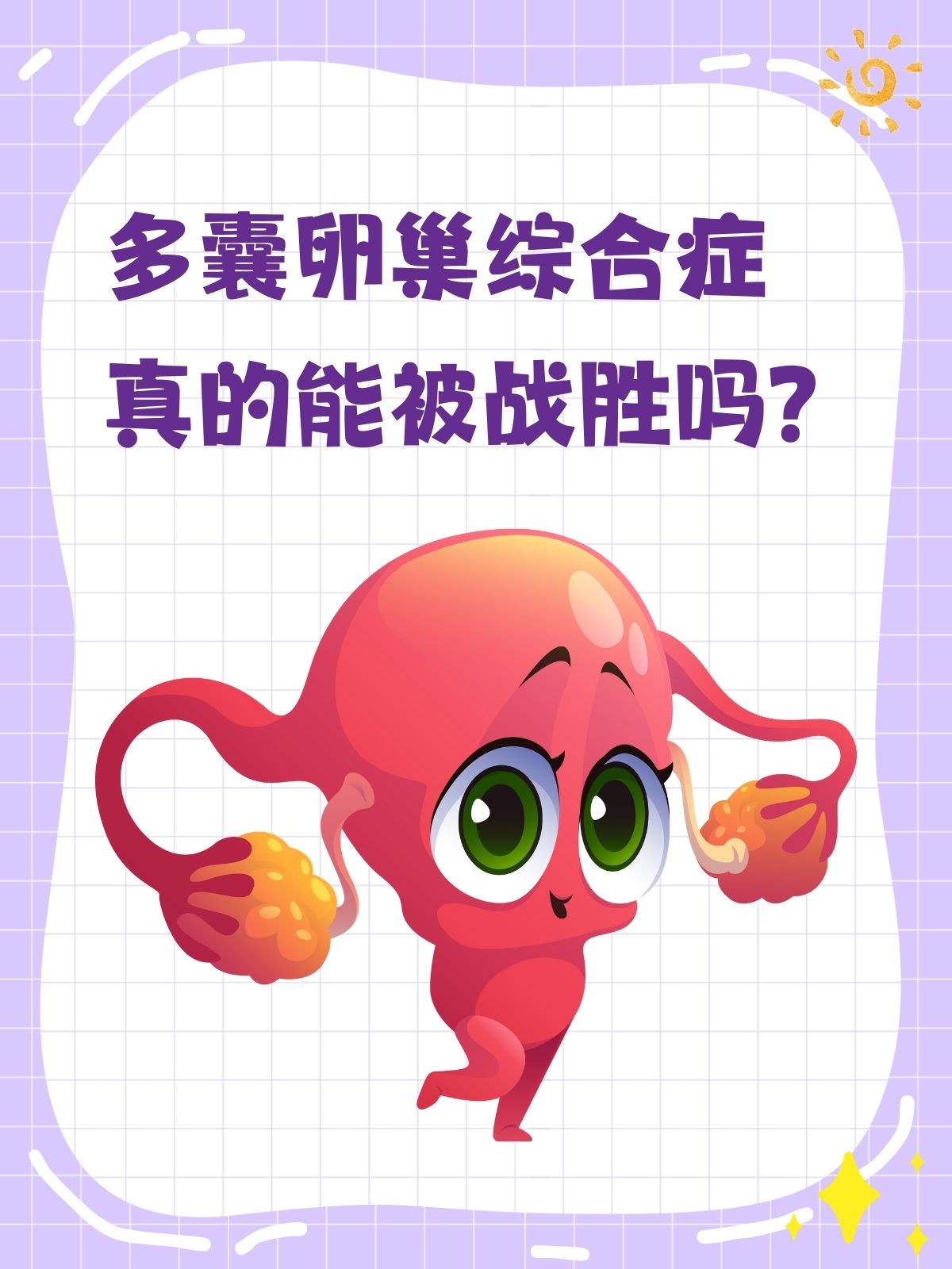 多囊性卵巢症受孕(多囊性卵巢怀孕几率大吗)  第2张