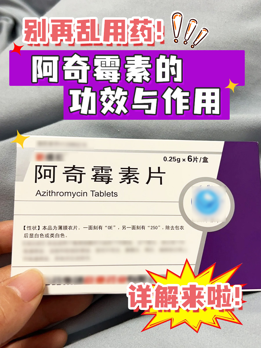 阿奇霉素的功效与作用详解来啦!