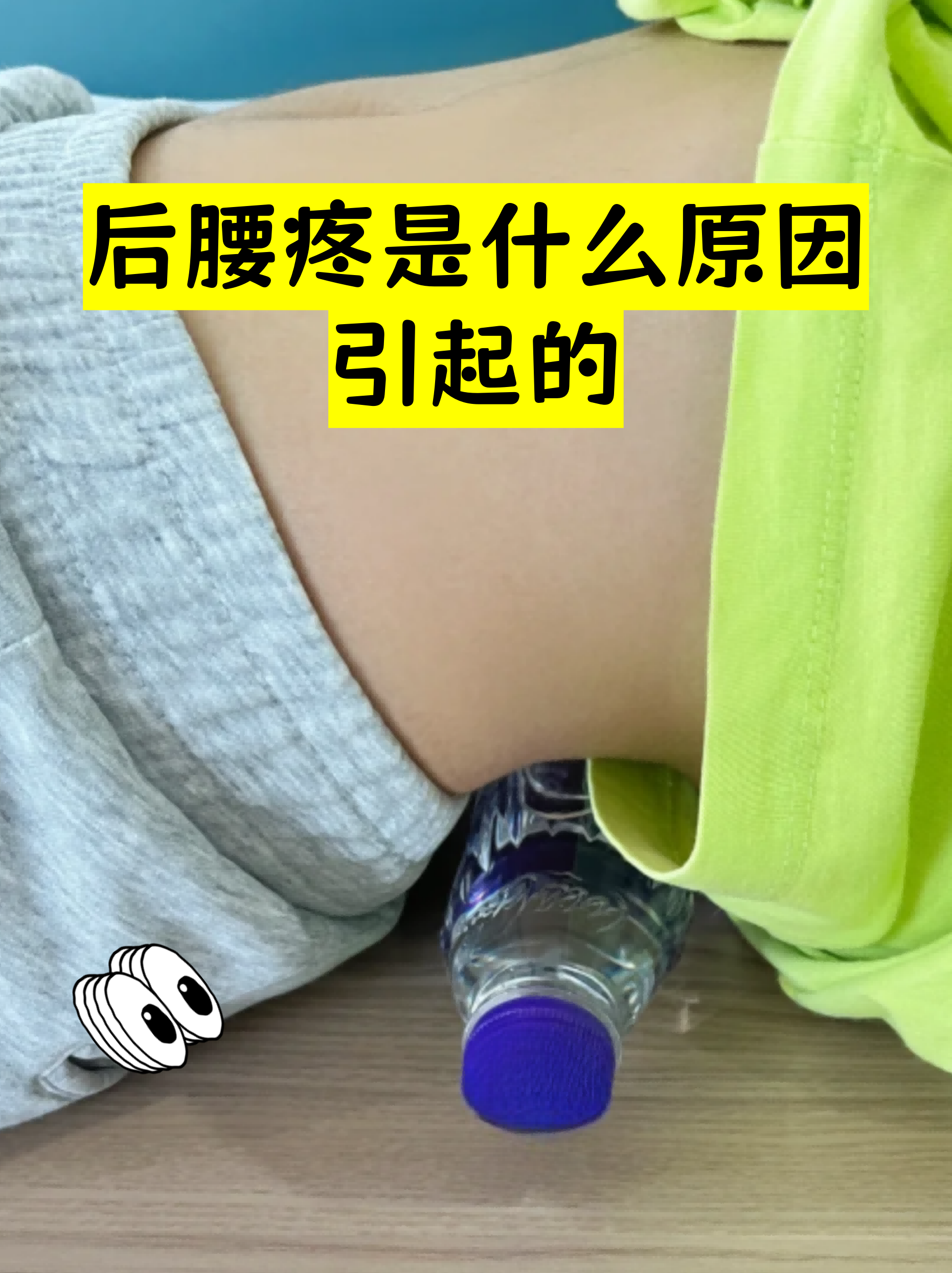 常见原因 肌肉劳损:长期保持不良姿势或过度劳累,会导致腰部肌肉