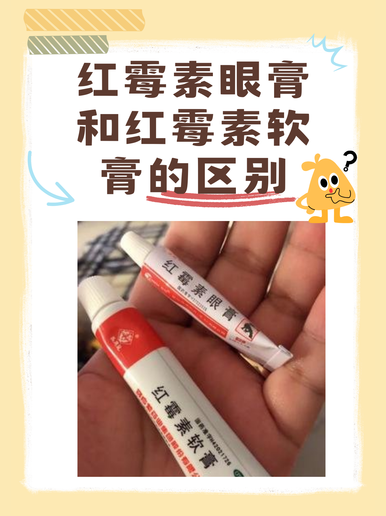 红霉素眼膏和红霉素软膏的区别