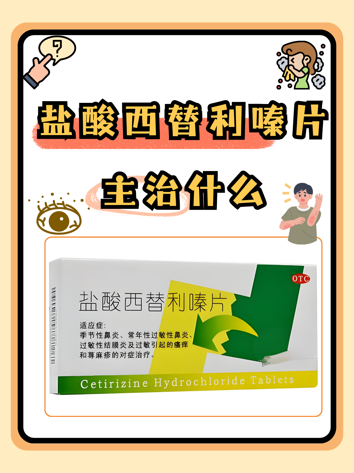 盐酸西替利嗪片主治什么