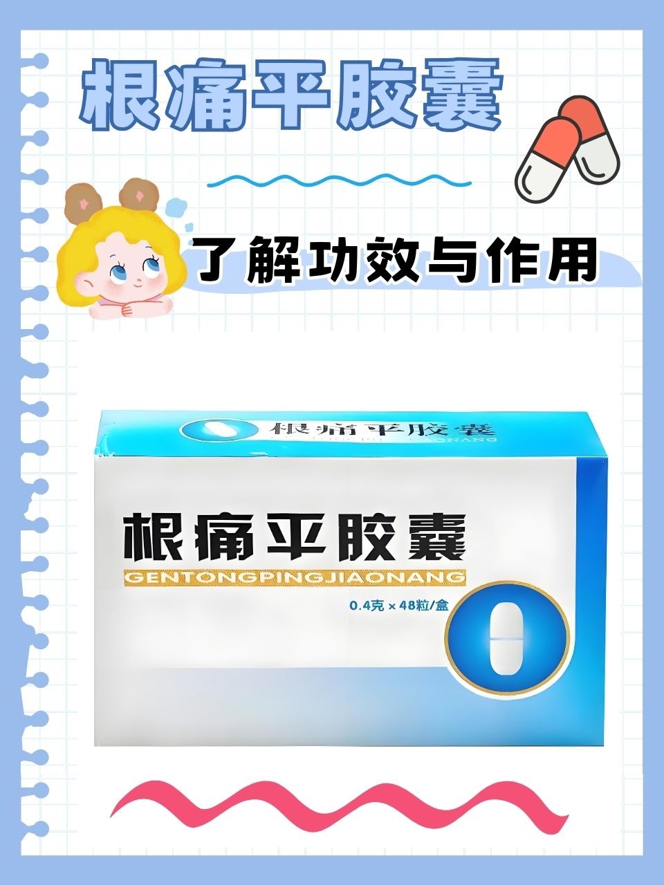 根痛平胶囊,这款以"活血,通络,止痛"为核心功效的中成药,为许多患者