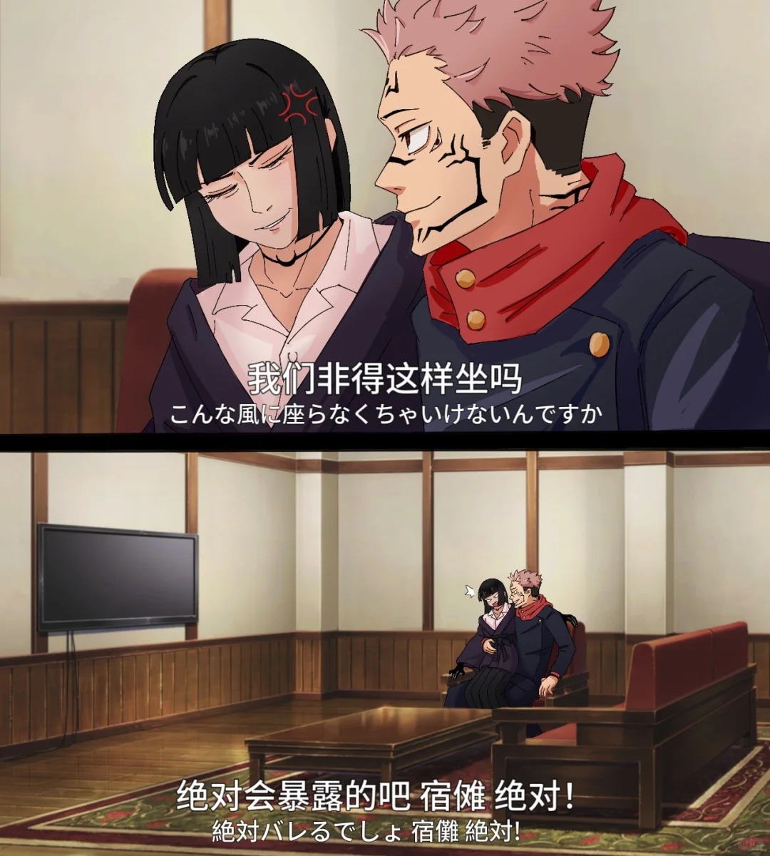宿傩反正这里也没别人 花子虎杖不算人是吗?