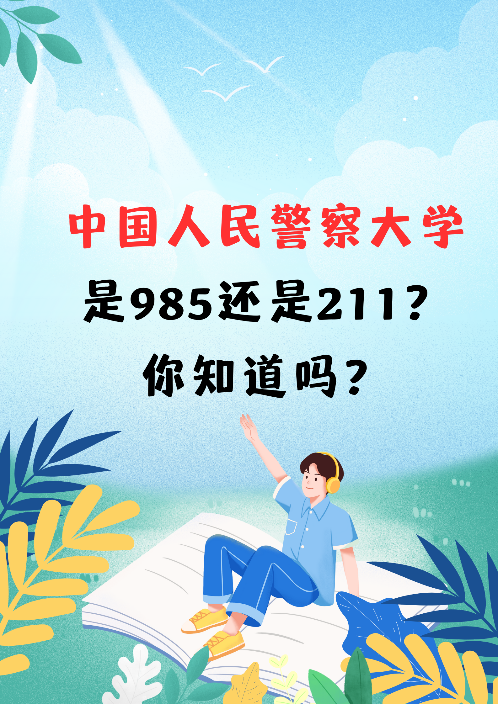 中国人民公安大学简介图片