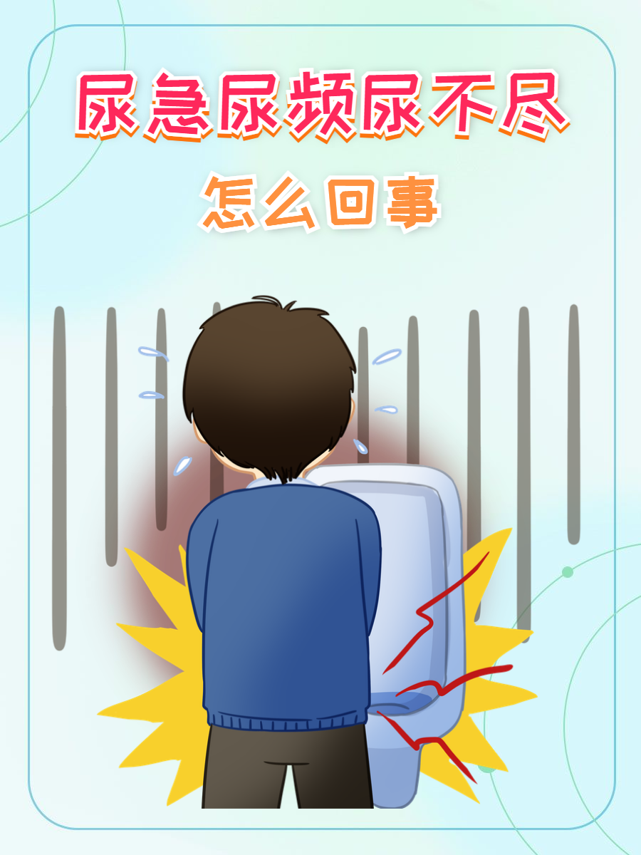 为什么总想尿