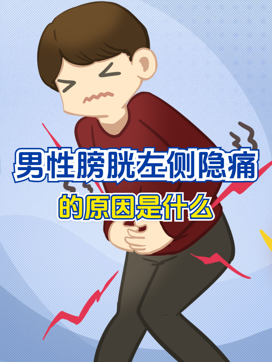 男性朋友们如果出现膀胱左侧隐痛的情况,往往会感到担忧