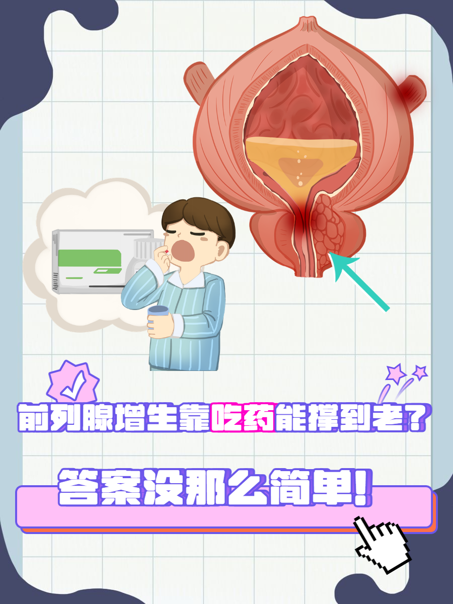 前列腺增生药物治疗