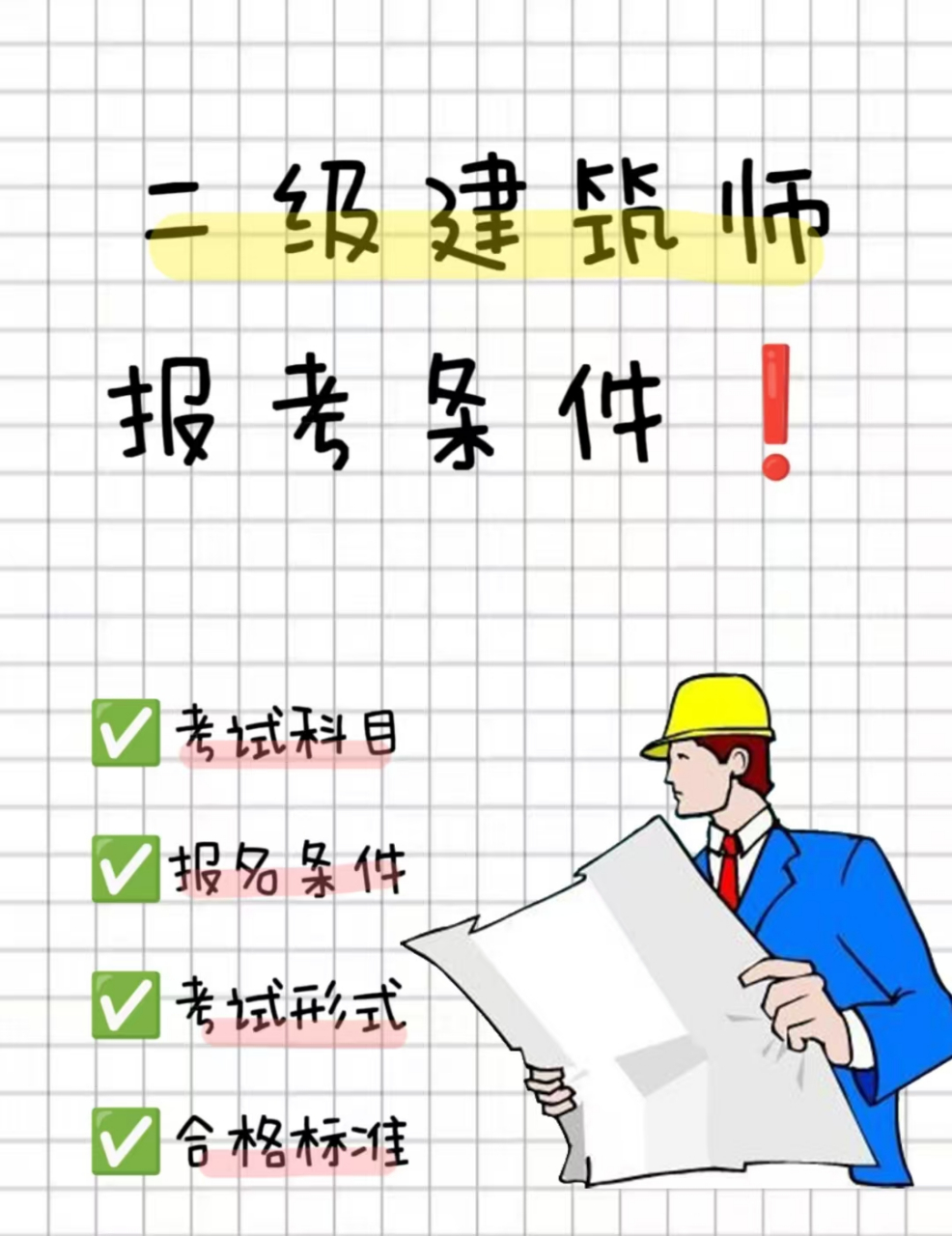 建筑师证报考条件图片