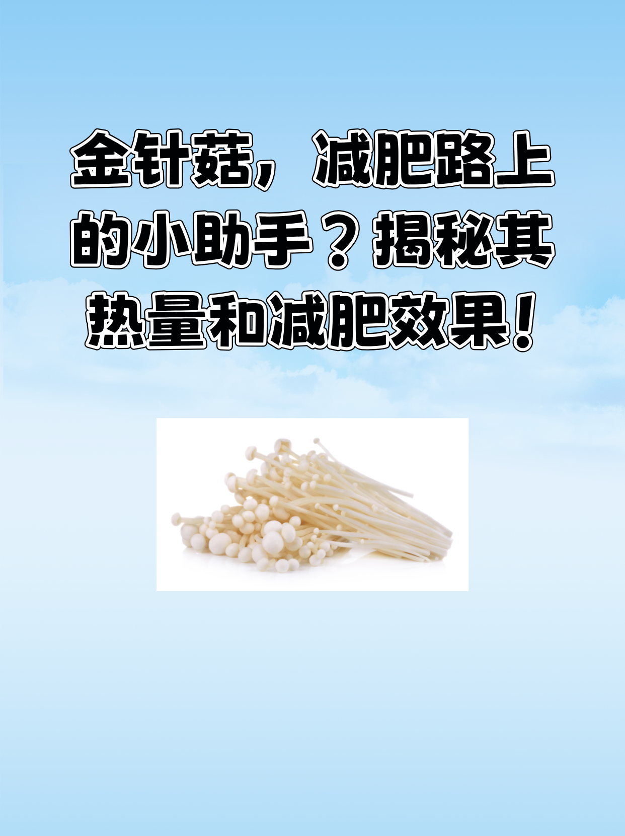 每100克新鲜金针菇的热量大约只有26千卡,相当于一个苹果的热量