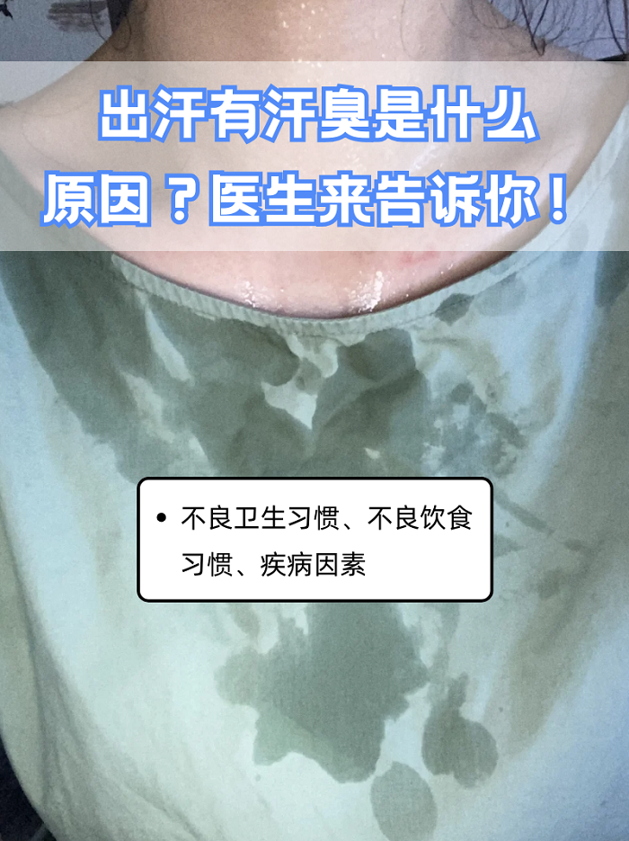 身体一出汗就有馊味百科在线
