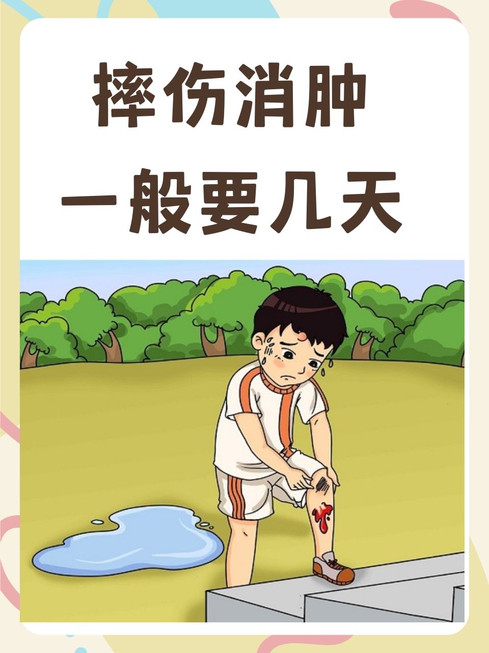 摔伤后消肿时间因人而异