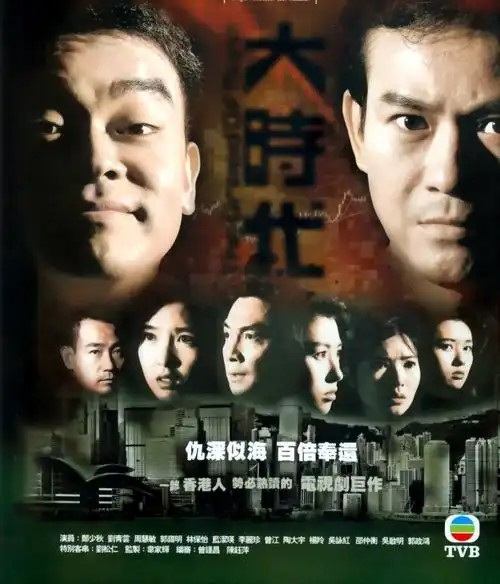 a股跌跌不休,令人不禁重温了一遍揭秘股市真谛的经典港剧《大时代》