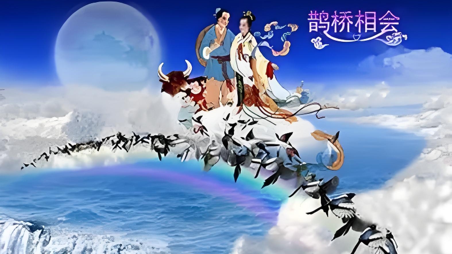 七月初七牛郎织女鹊桥会#热点引擎计划#