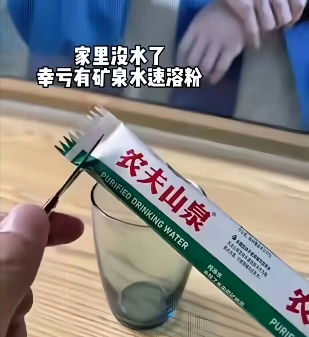 这是农夫山泉速溶粉?刚出的新品?拿水冲开就是矿泉水?