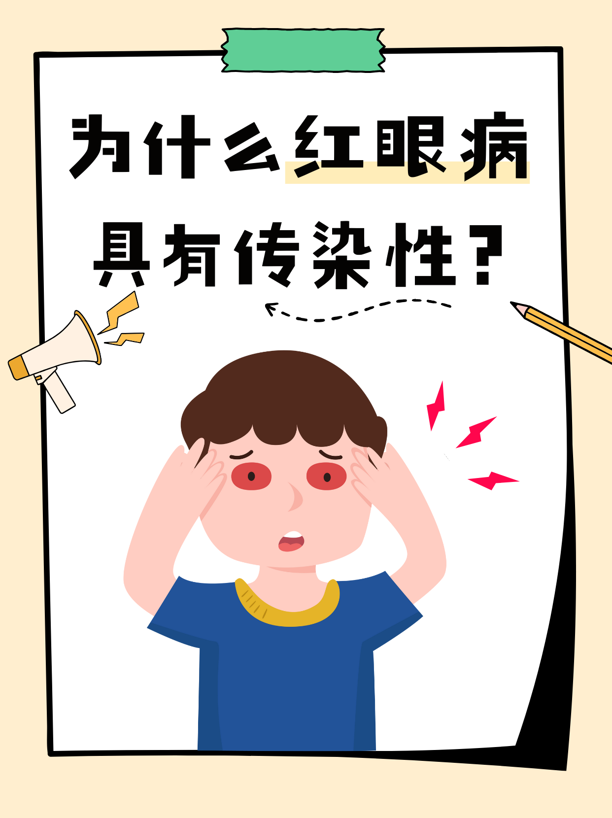 为什么红眼病具有传染性?
