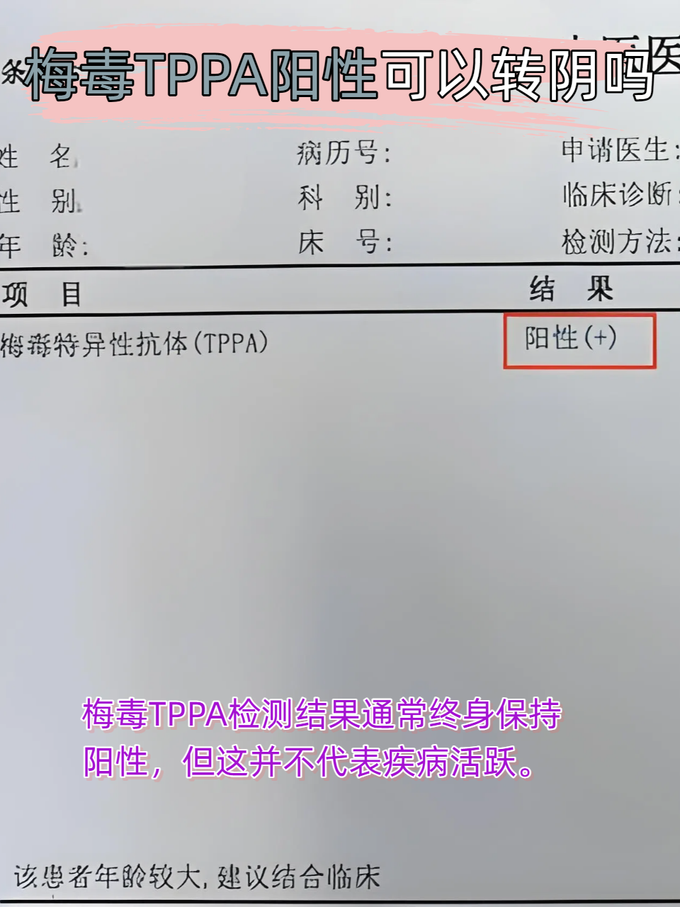 梅毒tppa阳性可以转阴吗
