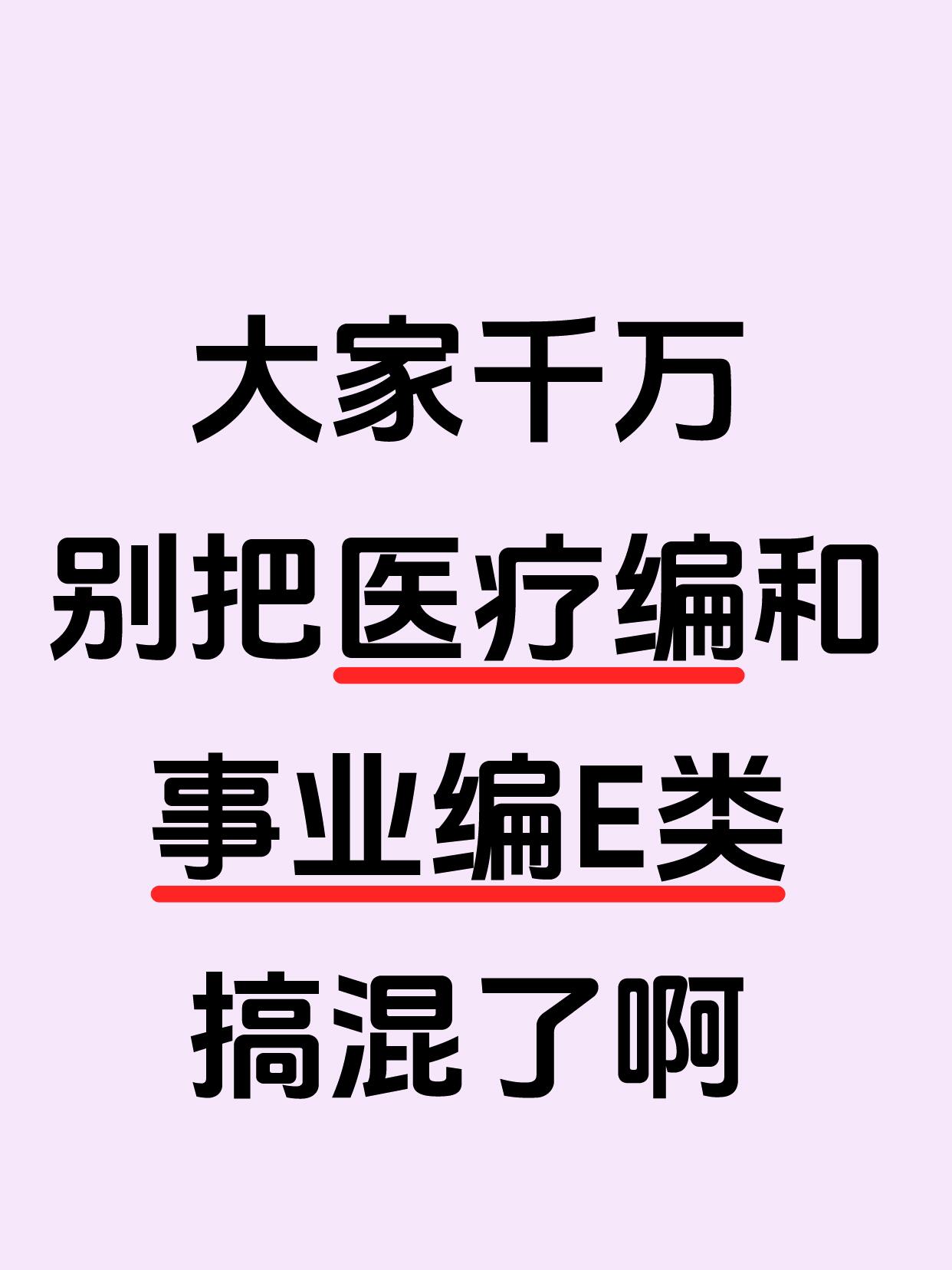 大家千万别把医疗编和事业编e类搞混了啊 不会到现在了还有人傻傻分不