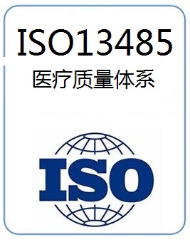 iso13485是医疗器械行业的质量管理体系