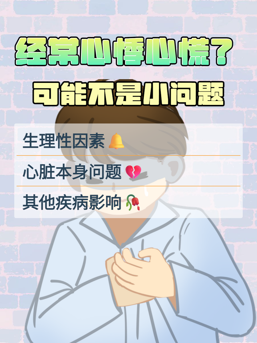 为什么会心慌心跳加速