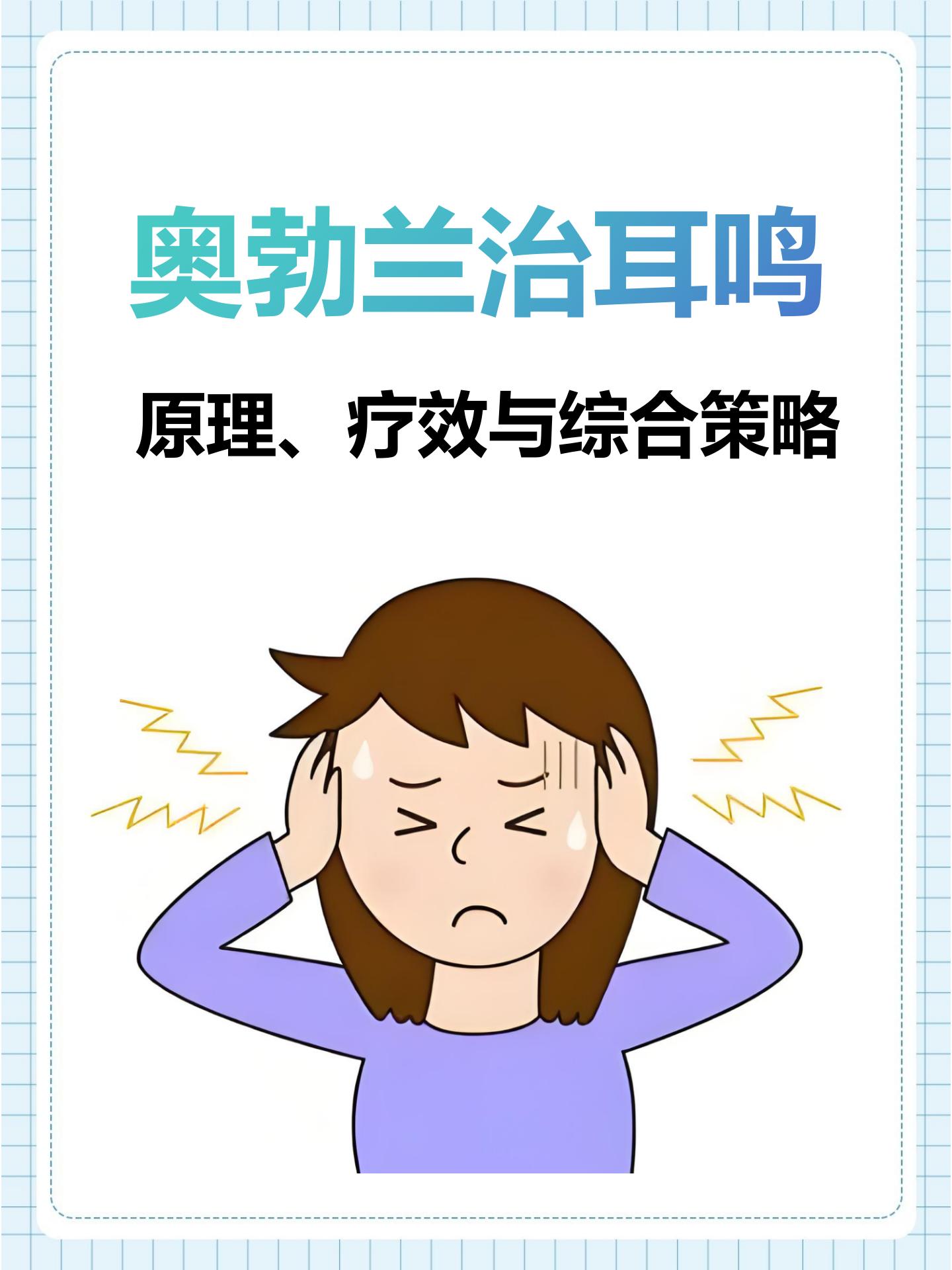 【奥勃兰治耳鸣原理疗效与综合策略】 耳鸣这个看似不起眼的症状