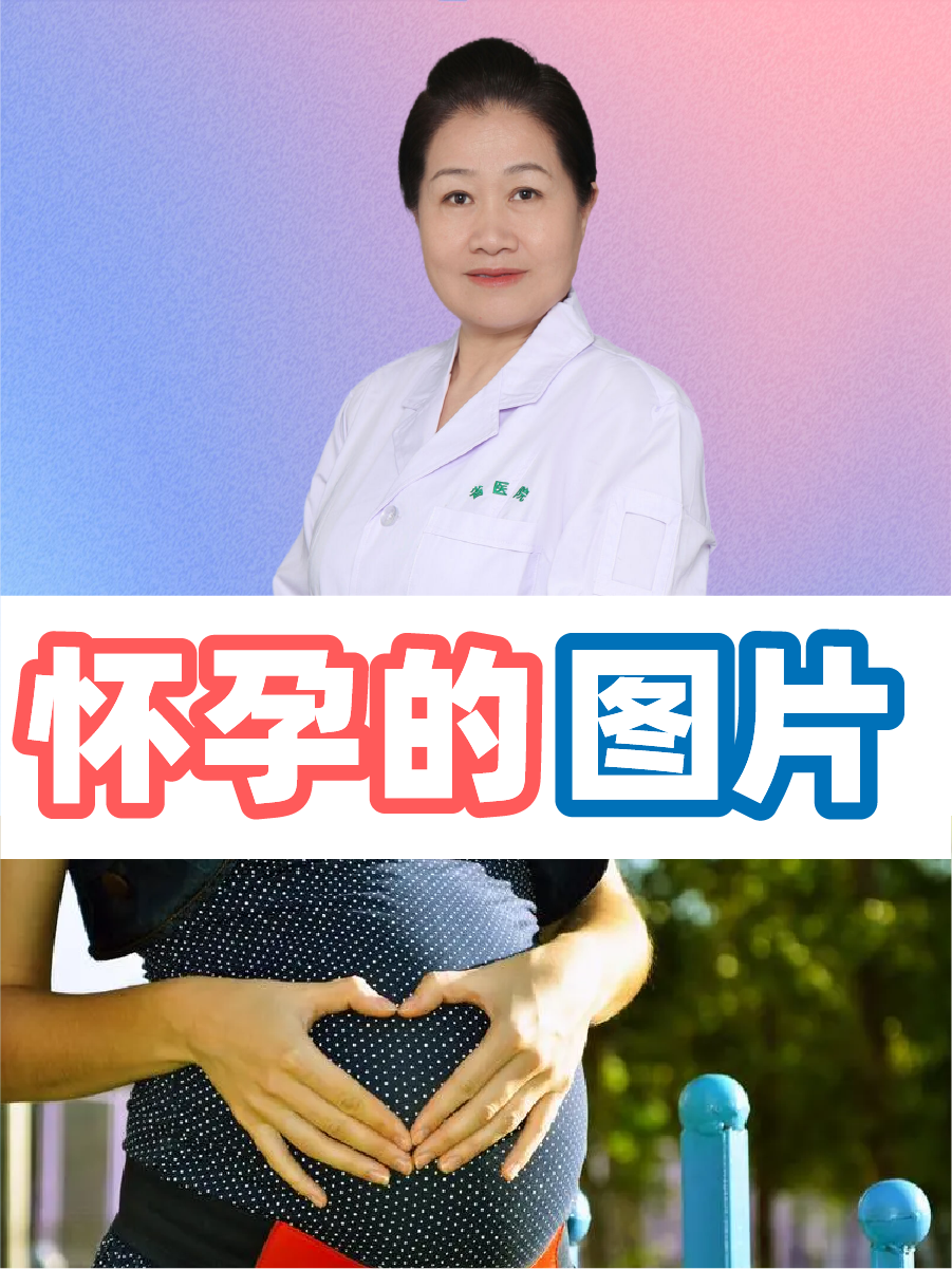 停经:女性怀孕后,最明显的症状之一是停经.