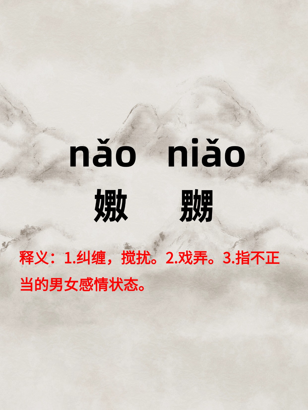 嫐嬲,读作"nǎo niǎo". 释义:1.纠缠,搅扰.2.戏弄.3
