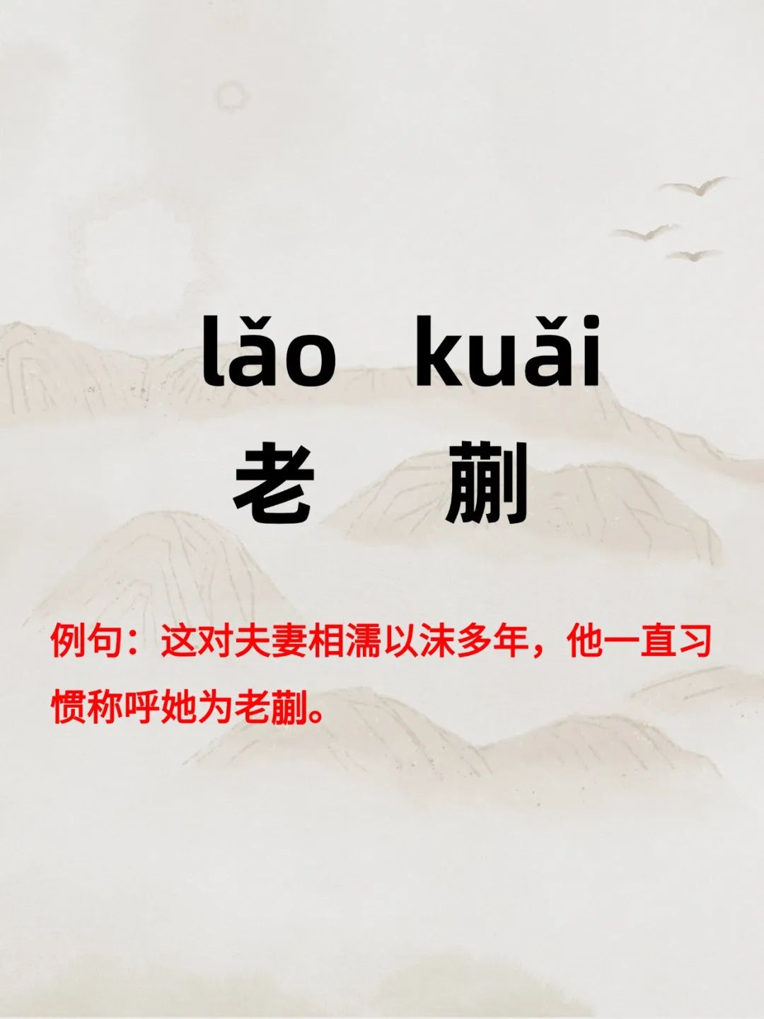 你读对了吗 老蒯,读作"lǎo