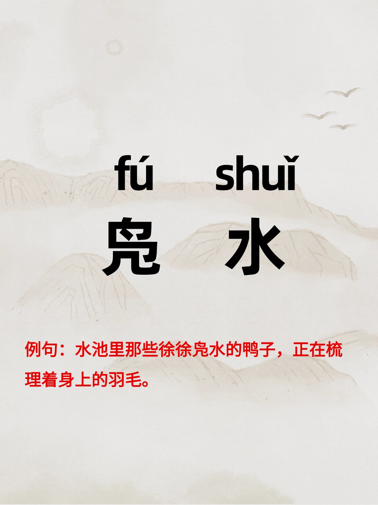 凫水,读作"fú shuǐ". 释义:亦作"鳬水".泅水.游水