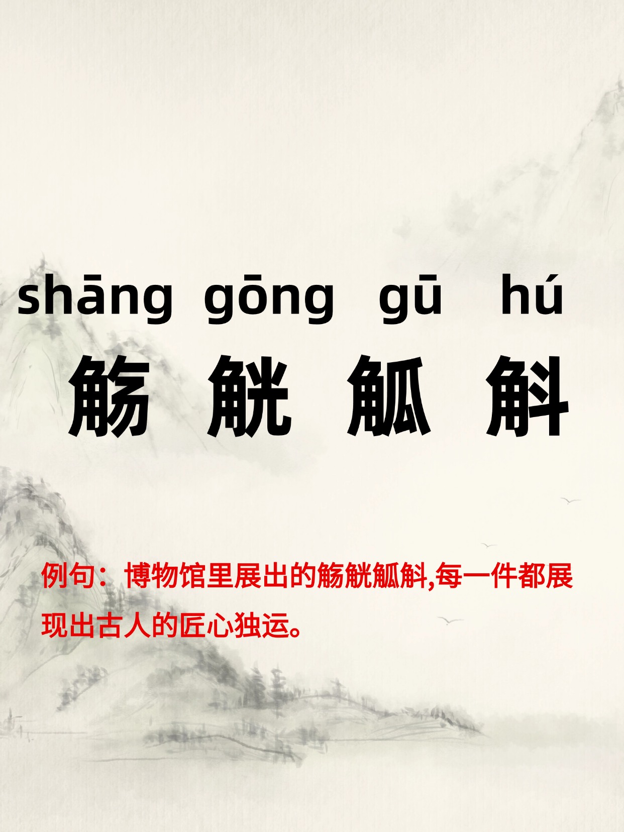 觞觥觚斛,读作"shāng gōng gū hú"