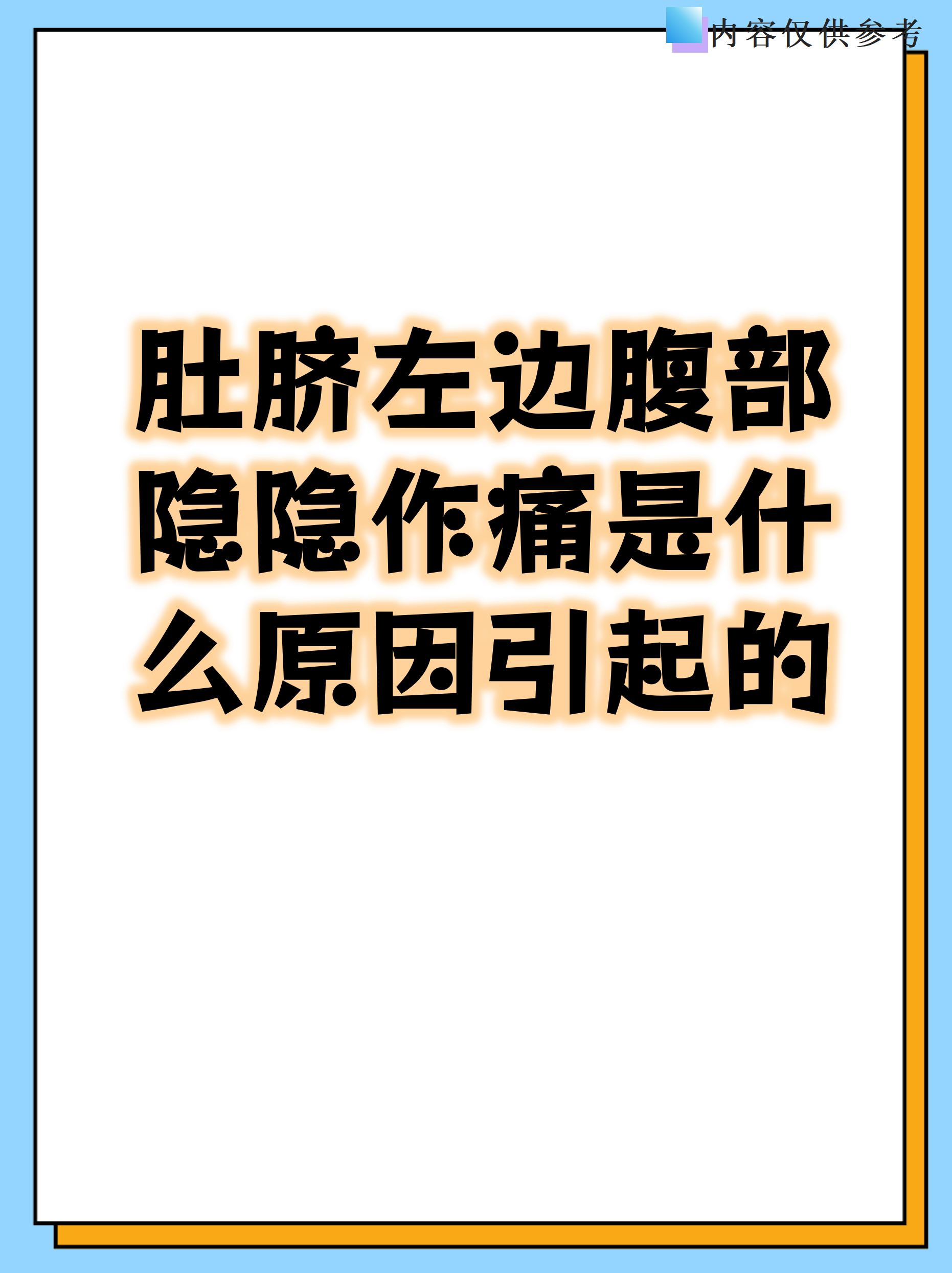 肚脐左边腹部隐隐作痛可能是身体发出的警示信号