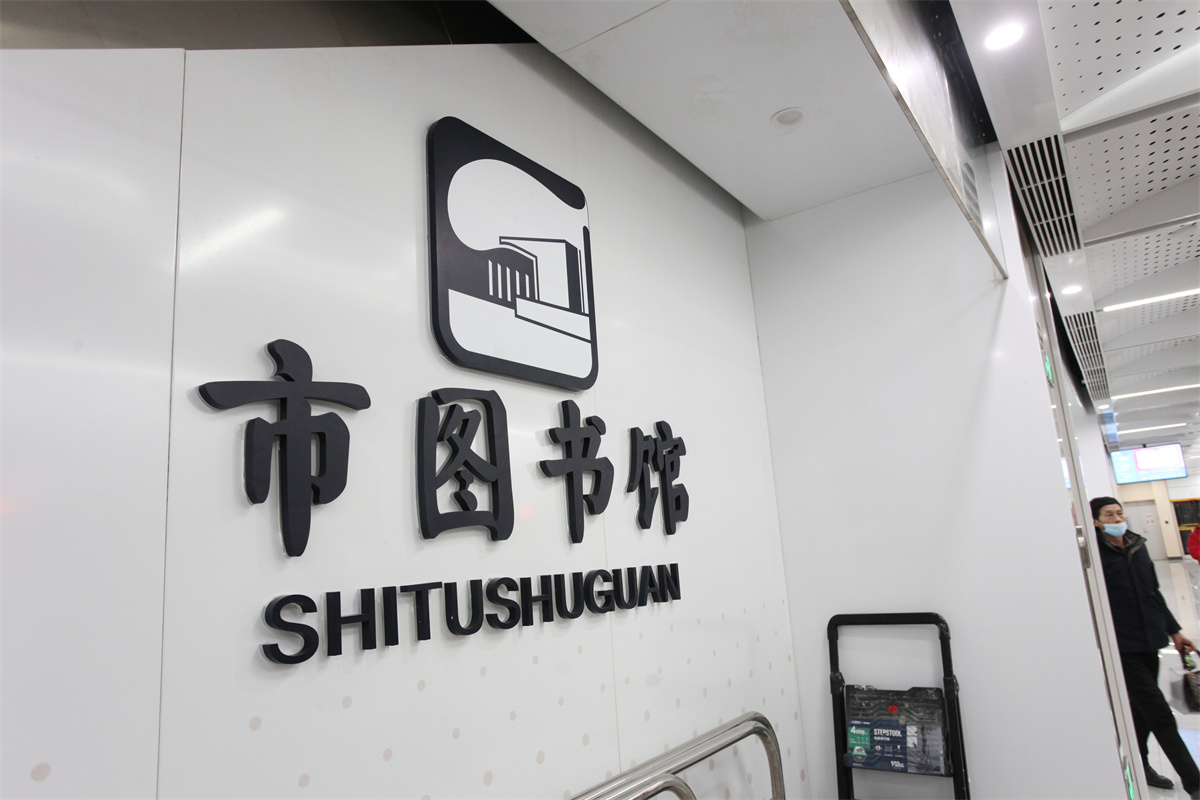 西安地铁8号线市图书馆站,作为这条环贯城市东南西