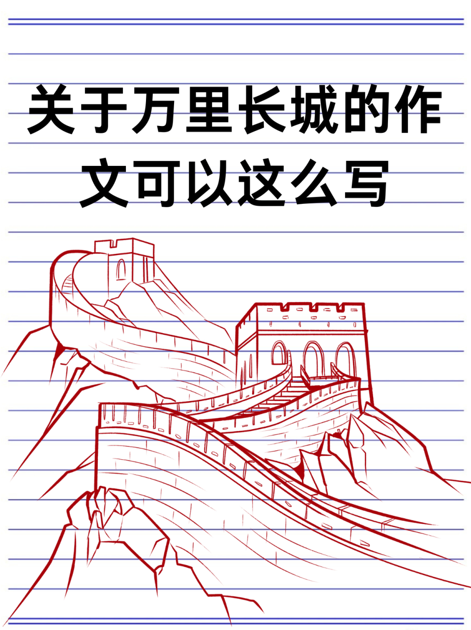 万里长城作文提纲图片