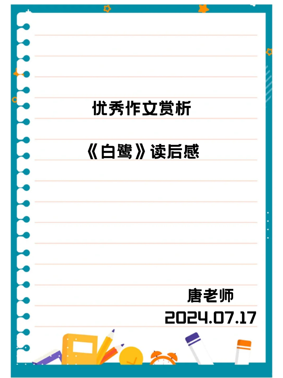 课文白鹭读后感,写的真好  下午电话里,跟咱班小才子聊起他那篇《白鹭