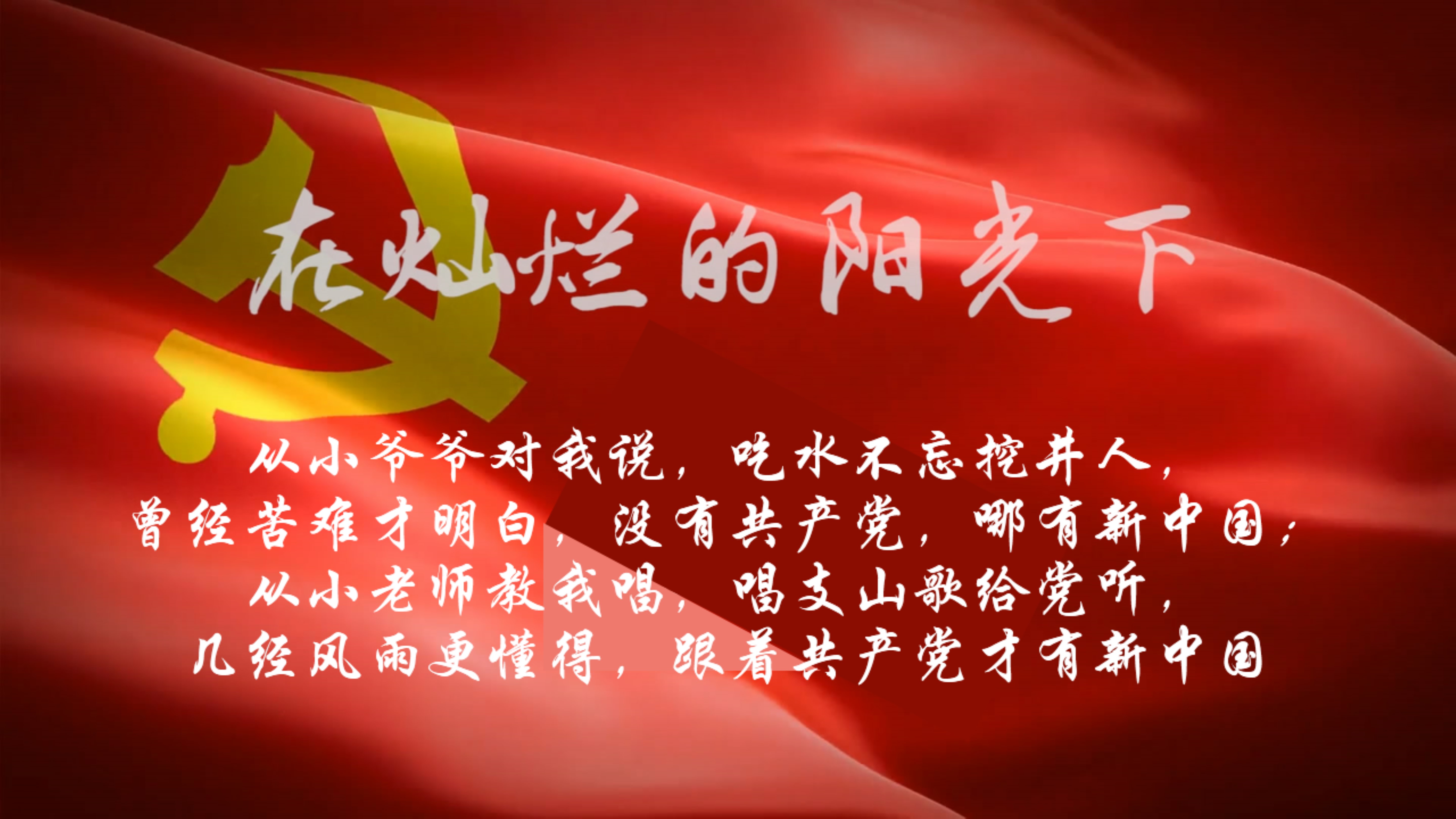 在党的阳光下茁壮成长