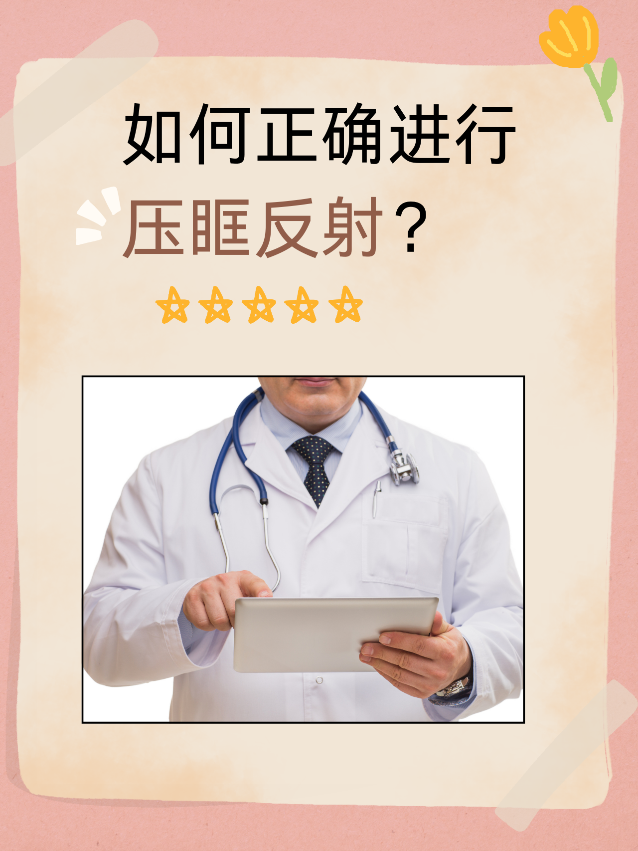 压眶反射是一种神经检查方法,常用于评估三叉神经的功能