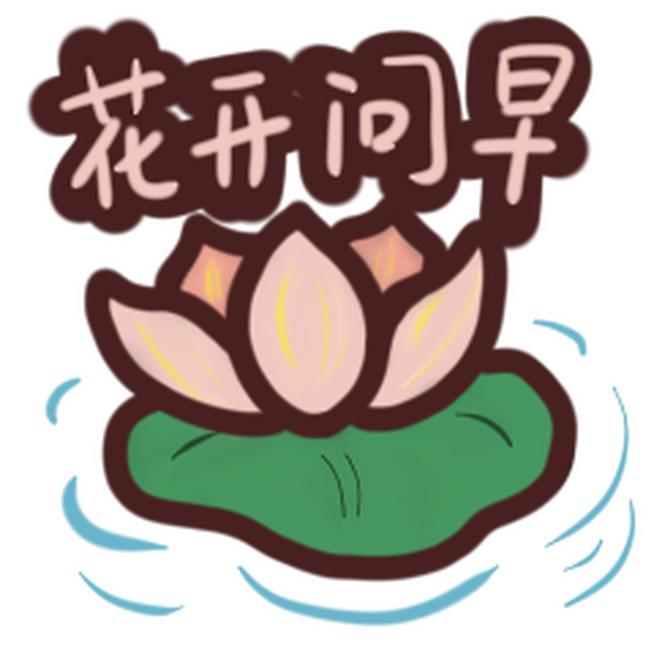 爱花人士都再用的"花言巧语植物园"系列表情包已经上线啦,大家快快