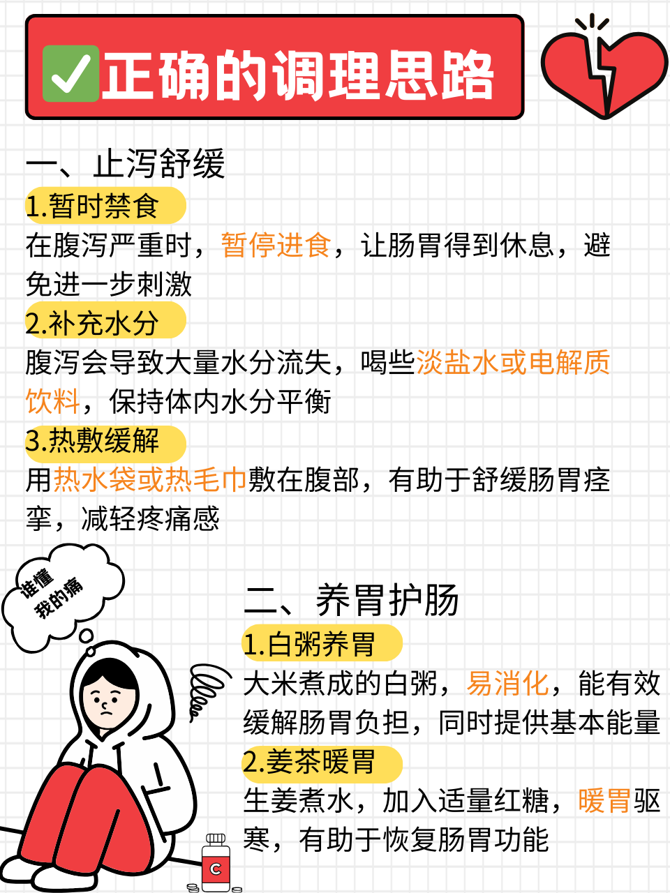 正确的调理思路: 一,止泻舒缓:迅速缓解肠胃不适