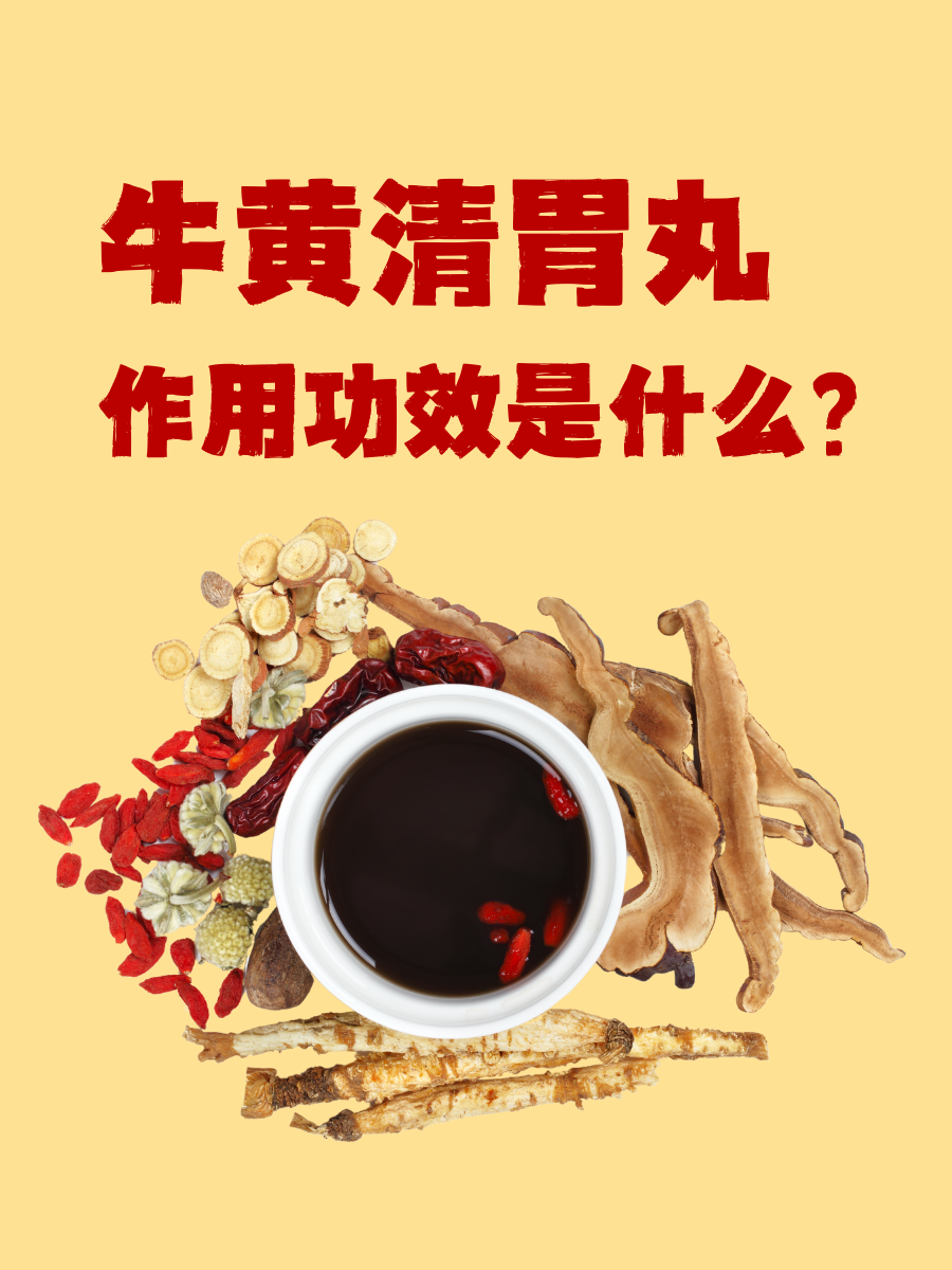 牛黄清胃丸是一种中成药,主要由人工牛黄,大黄,牵牛子(炒)等中药制