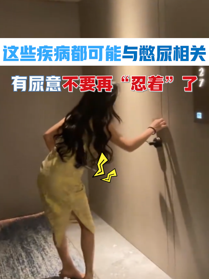 为什么会憋不住尿