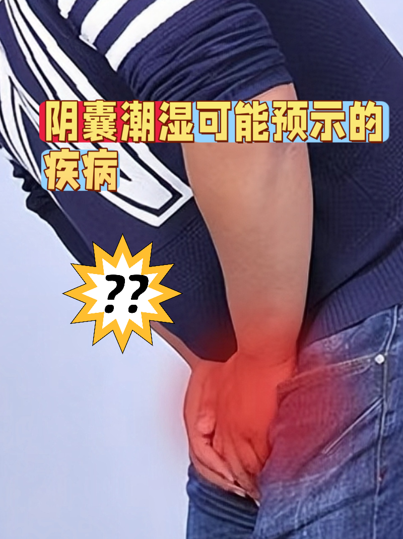 阴囊潮湿可能预示的疾病