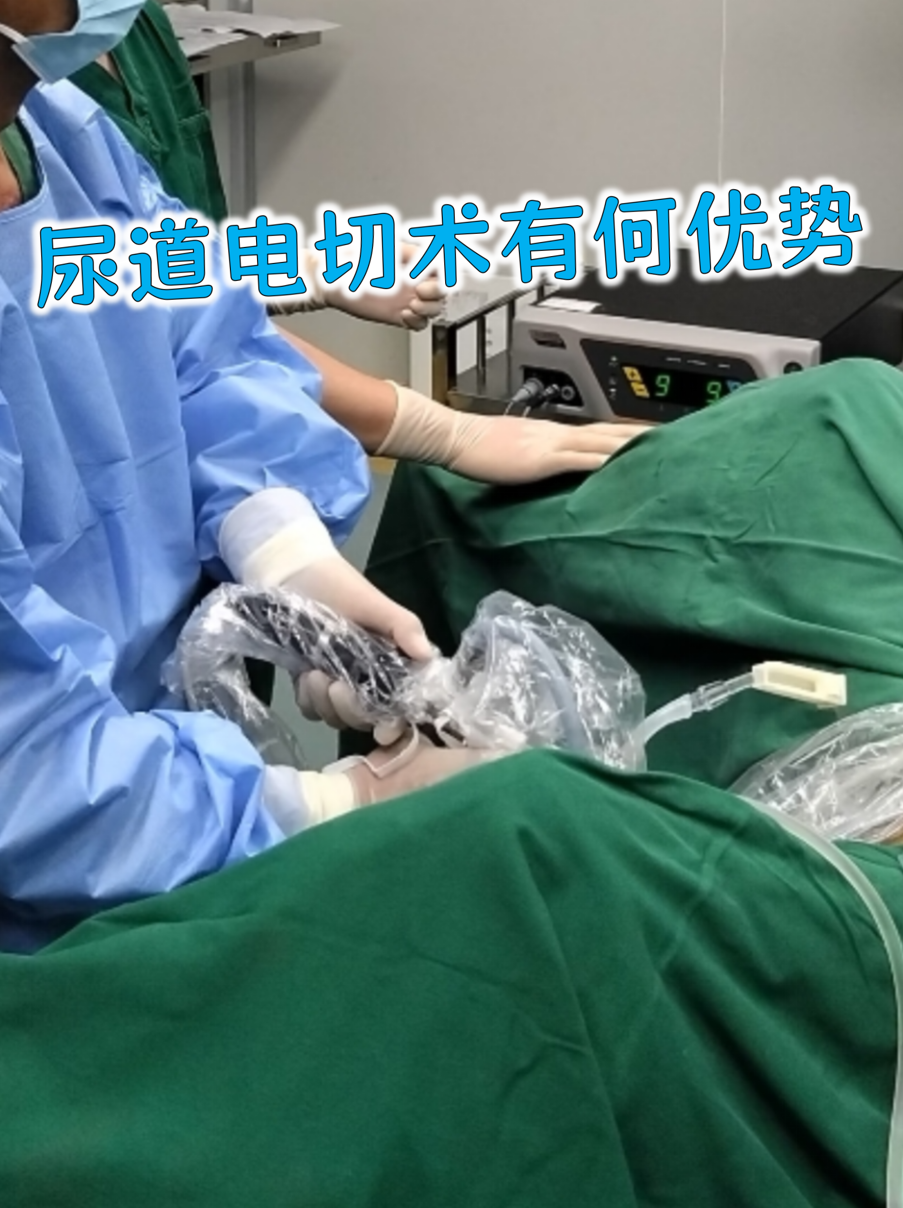 尿道电切术是泌尿外科常见的手术方式,尤其适用